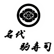名代 駒寿司 ロゴ